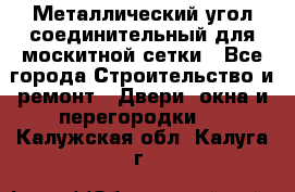 Металлический угол соединительный для москитной сетки - Все города Строительство и ремонт » Двери, окна и перегородки   . Калужская обл.,Калуга г.